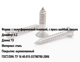 Саморез с полусферической головкой, с пресс-шайбой, сверло D=4.2 L=13 сталь оцинкованный ГОСТ: ТУ 16 40-015-55798700-2006